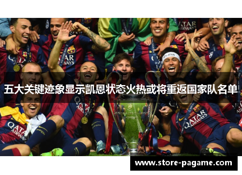 五大关键迹象显示凯恩状态火热或将重返国家队名单 五大关键迹象显示凯恩状态火热或将重返国家队名单