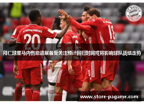 拜仁球星马内伤愈进展备受关注预计回归时间或将影响球队战绩走势 拜仁球星马内伤愈进展备受关注预计回归时间或将影响球队战绩走势