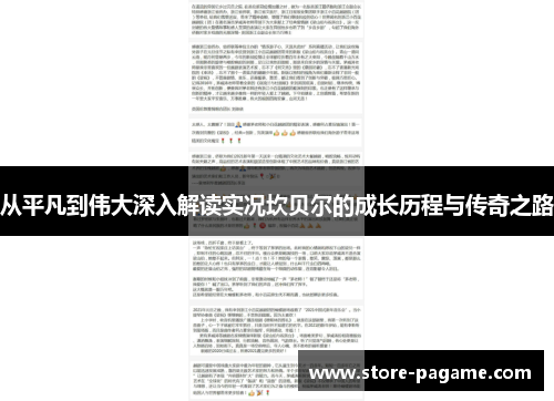 从平凡到伟大深入解读实况坎贝尔的成长历程与传奇之路