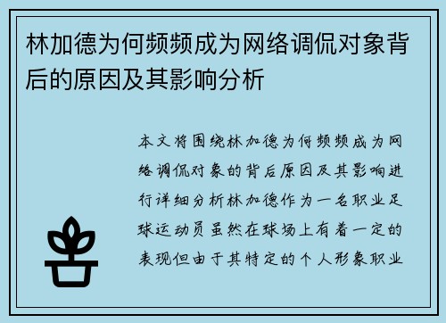 林加德为何频频成为网络调侃对象背后的原因及其影响分析 林加德为何频频成为网络调侃对象背后的原因及其影响分析