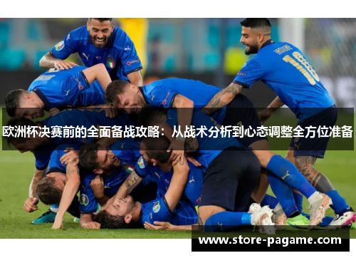 欧洲杯决赛前的全面备战攻略：从战术分析到心态调整全方位准备