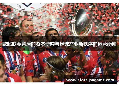 欧超联赛背后的资本博弈与足球产业新秩序的运营秘密