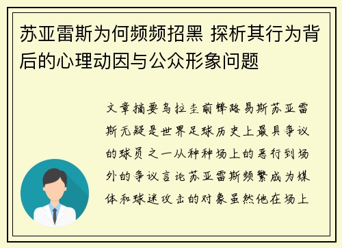 苏亚雷斯为何频频招黑 探析其行为背后的心理动因与公众形象问题 苏亚雷斯为何频频招黑 探析其行为背后的心理动因与公众形象问题