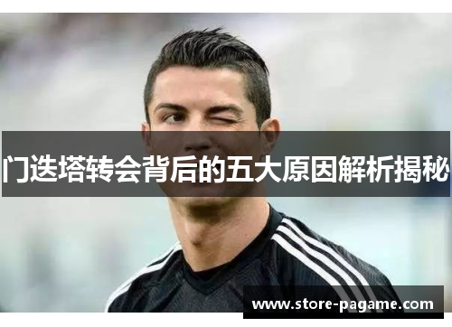 门迭塔转会背后的五大原因解析揭秘