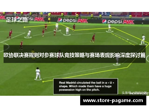 欧协联决赛规则对参赛球队竞技策略与赛场表现影响深度探讨篇 欧协联决赛规则对参赛球队竞技策略与赛场表现影响深度探讨篇