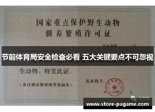 节前体育局安全检查必看 五大关键要点不可忽视