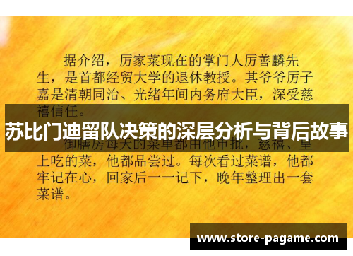 苏比门迪留队决策的深层分析与背后故事