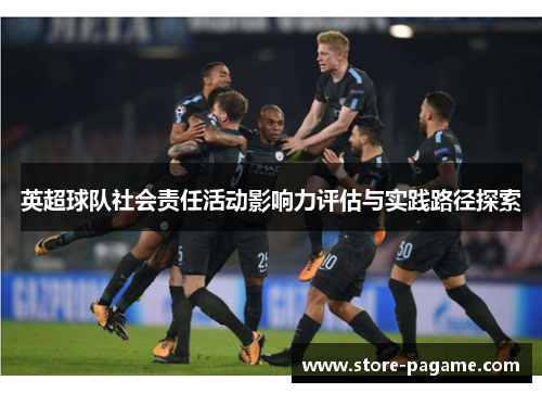 英超球队社会责任活动影响力评估与实践路径探索 英超球队社会责任活动影响力评估与实践路径探索