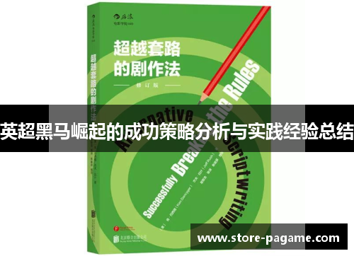 英超黑马崛起的成功策略分析与实践经验总结