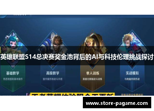 英雄联盟S14总决赛奖金池背后的AI与科技伦理挑战探讨 英雄联盟S14总决赛奖金池背后的AI与科技伦理挑战探讨
