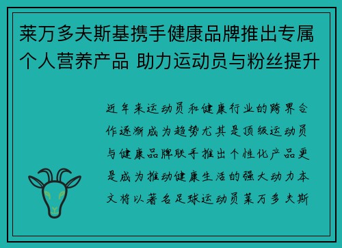 莱万多夫斯基携手健康品牌推出专属个人营养产品 助力运动员与粉丝提升健康生活