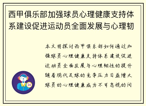 西甲俱乐部加强球员心理健康支持体系建设促进运动员全面发展与心理韧性提升 西甲俱乐部加强球员心理健康支持体系建设促进运动员全面发展与心理韧性提升