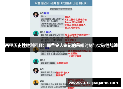 西甲历史性胜利回顾：那些令人铭记的荣耀时刻与突破性战绩