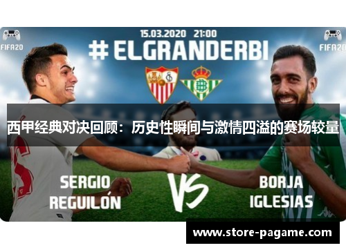 西甲经典对决回顾:历史性瞬间与激情四溢的赛场较量 西甲经典对决回顾:历史性瞬间与激情四溢的赛场较量