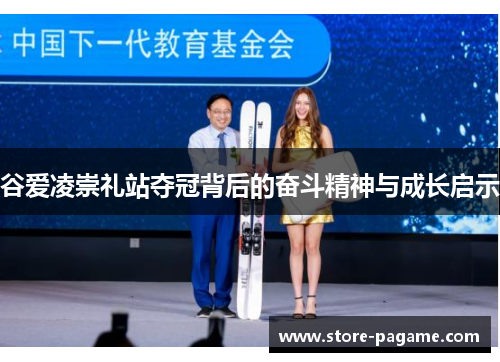 谷爱凌崇礼站夺冠背后的奋斗精神与成长启示