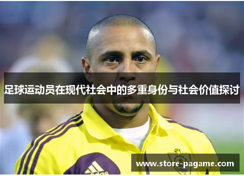 足球运动员在现代社会中的多重身份与社会价值探讨