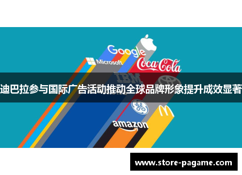 迪巴拉参与国际广告活动推动全球品牌形象提升成效显著