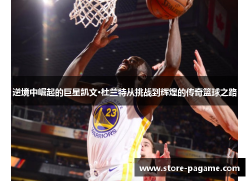 逆境中崛起的巨星凯文·杜兰特从挑战到辉煌的传奇篮球之路