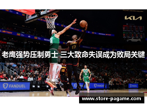 老鹰强势压制勇士 三大致命失误成为败局关键