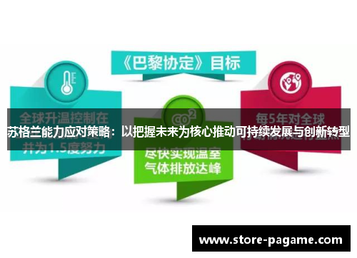 苏格兰能力应对策略：以把握未来为核心推动可持续发展与创新转型