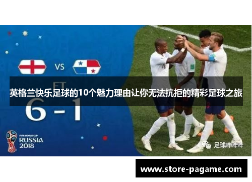 英格兰快乐足球的10个魅力理由让你无法抗拒的精彩足球之旅