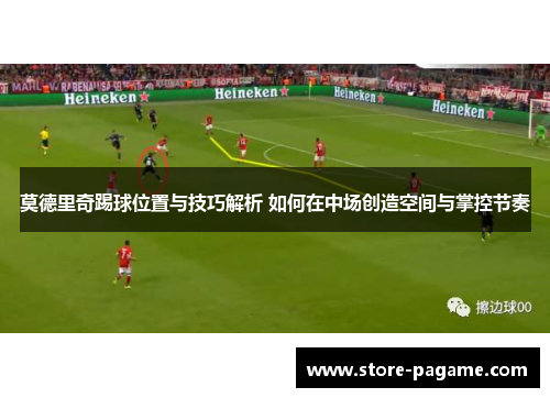 莫德里奇踢球位置与技巧解析 如何在中场创造空间与掌控节奏