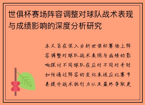 世俱杯赛场阵容调整对球队战术表现与成绩影响的深度分析研究