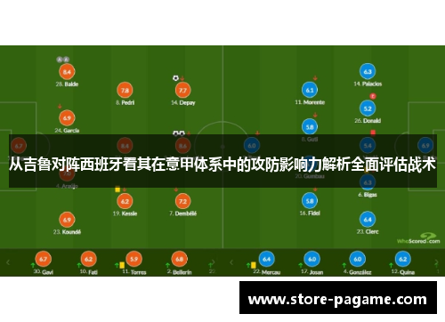 从吉鲁对阵西班牙看其在意甲体系中的攻防影响力解析全面评估战术