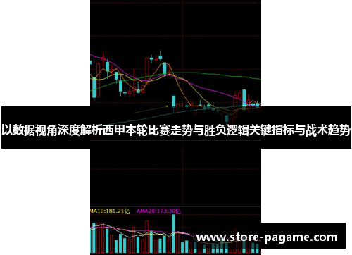 以数据视角深度解析西甲本轮比赛走势与胜负逻辑关键指标与战术趋势