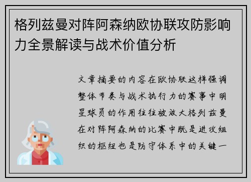 格列兹曼对阵阿森纳欧协联攻防影响力全景解读与战术价值分析