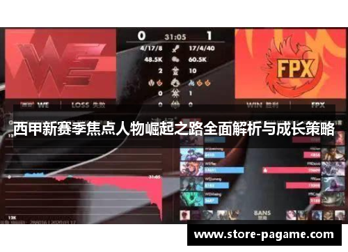 西甲新赛季焦点人物崛起之路全面解析与成长策略