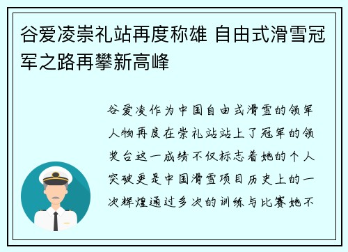 谷爱凌崇礼站再度称雄 自由式滑雪冠军之路再攀新高峰