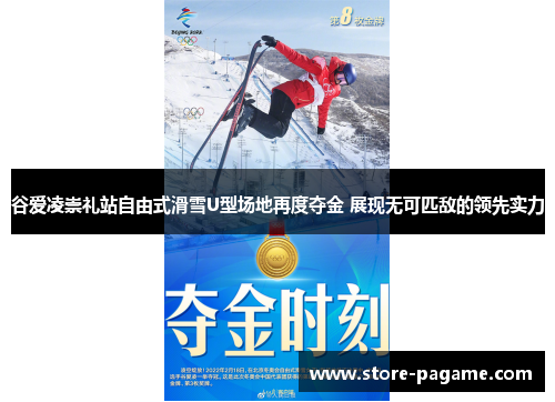 谷爱凌崇礼站自由式滑雪U型场地再度夺金 展现无可匹敌的领先实力