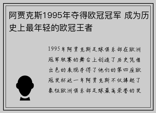 阿贾克斯1995年夺得欧冠冠军 成为历史上最年轻的欧冠王者