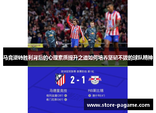 马竞逆转胜利背后的心理素质提升之道如何培养坚韧不拔的球队精神 马竞逆转胜利背后的心理素质提升之道如何培养坚韧不拔的球队精神