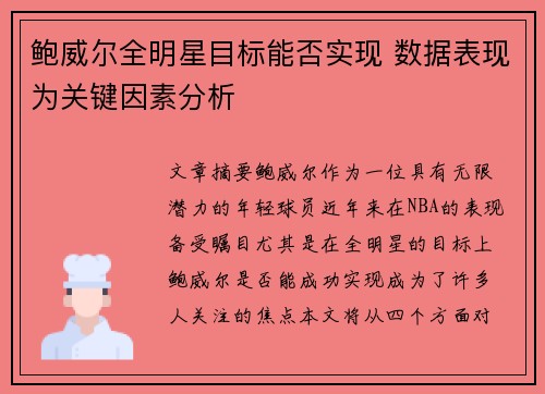 鲍威尔全明星目标能否实现 数据表现为关键因素分析 鲍威尔全明星目标能否实现 数据表现为关键因素分析