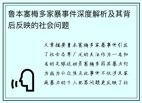 鲁本塞梅多家暴事件深度解析及其背后反映的社会问题 鲁本塞梅多家暴事件深度解析及其背后反映的社会问题