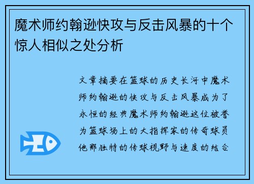 魔术师约翰逊快攻与反击风暴的十个惊人相似之处分析