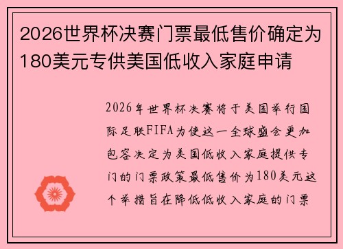 2026世界杯决赛门票最低售价确定为180美元专供美国低收入家庭申请