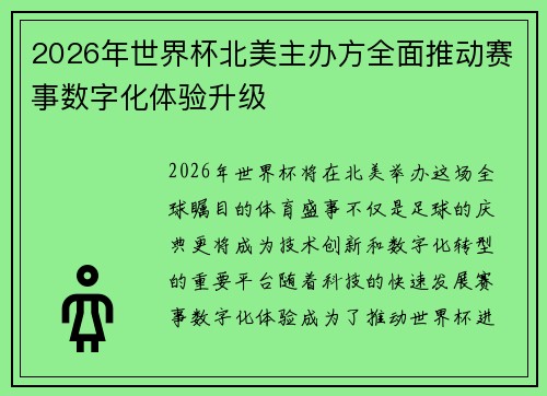 2026年世界杯北美主办方全面推动赛事数字化体验升级 2026年世界杯北美主办方全面推动赛事数字化体验升级