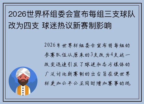2026世界杯组委会宣布每组三支球队改为四支 球迷热议新赛制影响 2026世界杯组委会宣布每组三支球队改为四支 球迷热议新赛制影响