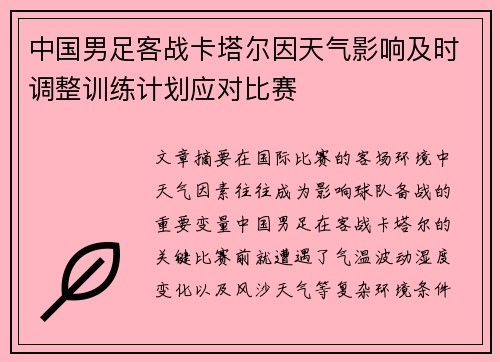 中国男足客战卡塔尔因天气影响及时调整训练计划应对比赛 中国男足客战卡塔尔因天气影响及时调整训练计划应对比赛