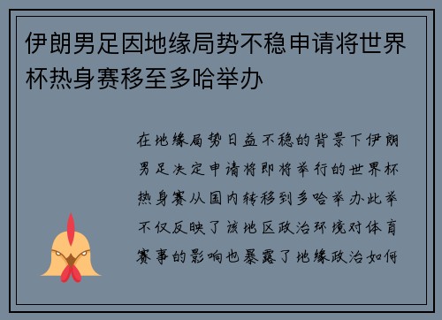 伊朗男足因地缘局势不稳申请将世界杯热身赛移至多哈举办 伊朗男足因地缘局势不稳申请将世界杯热身赛移至多哈举办