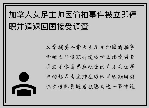 加拿大女足主帅因偷拍事件被立即停职并遣返回国接受调查 加拿大女足主帅因偷拍事件被立即停职并遣返回国接受调查