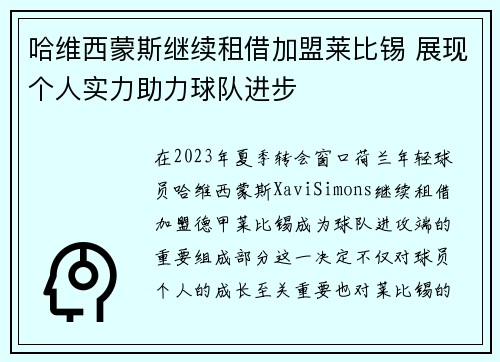 哈维西蒙斯继续租借加盟莱比锡 展现个人实力助力球队进步
