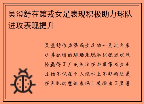 吴澄舒在第戎女足表现积极助力球队进攻表现提升
