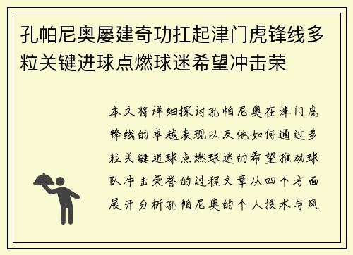 孔帕尼奥屡建奇功扛起津门虎锋线多粒关键进球点燃球迷希望冲击荣