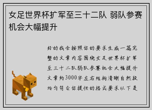 女足世界杯扩军至三十二队 弱队参赛机会大幅提升