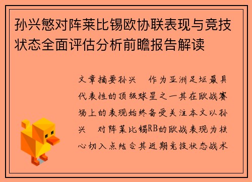 孙兴慜对阵莱比锡欧协联表现与竞技状态全面评估分析前瞻报告解读 孙兴慜对阵莱比锡欧协联表现与竞技状态全面评估分析前瞻报告解读