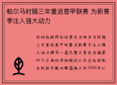 帕尔马时隔三年重返意甲联赛 为新赛季注入强大动力
